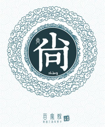 百家姓之尚姓 百家姓之尚姓
