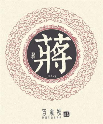 百家姓之蒋姓 百家姓之蒋姓
