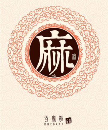 百家姓之麻姓 百家姓之麻姓