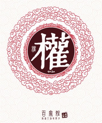 百家姓之权姓 百家姓之权姓