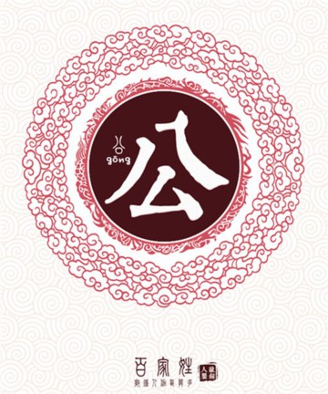 百家姓之公姓 百家姓之公姓