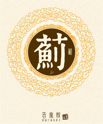百家姓之蓟姓 百家姓之蓟姓
