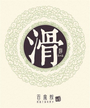 百家姓之滑姓 百家姓之滑姓