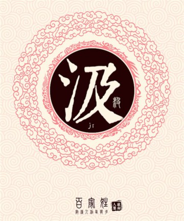 百家姓之汲姓 百家姓之汲姓