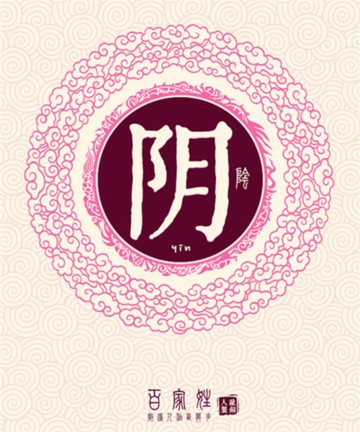 百家姓之阴姓 百家姓之阴姓
