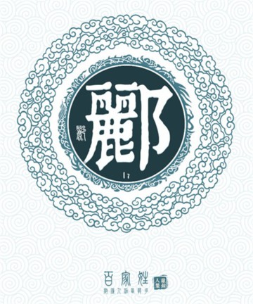 百家姓之郦姓 百家姓之郦姓