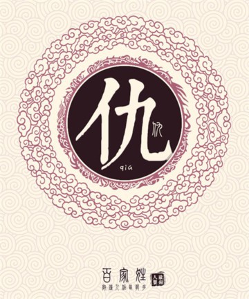 百家姓之仇姓 百家姓之仇姓