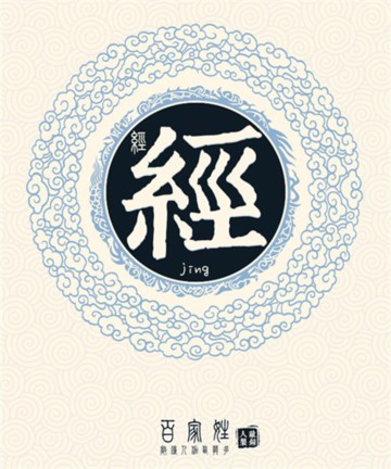 百家姓之经姓 百家姓之经姓