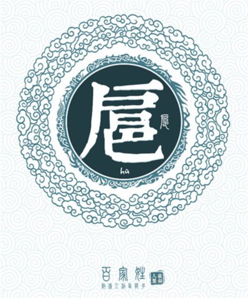 百家姓之扈姓 百家姓之扈姓