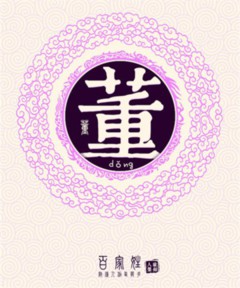 百家姓之董姓 百家姓之董姓