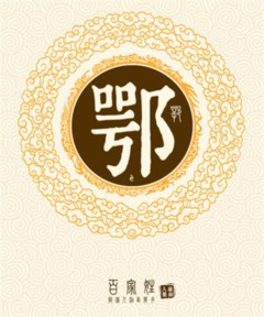 鄂笑霜的姓名测试报告,鄂笑霜这个名字怎么样?