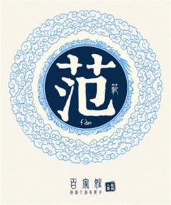 百家姓之范姓 百家姓之范姓