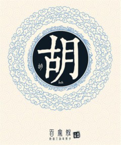 百家姓之胡姓 百家姓之胡姓