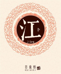 百家姓之江姓 百家姓之江姓