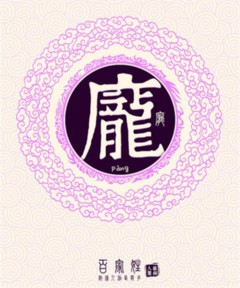 庞佳莹的姓名测试报告