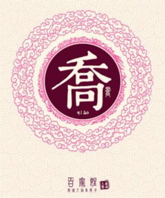 百家姓之乔姓 百家姓之乔姓