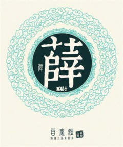 百家姓之薛姓 百家姓之薛姓