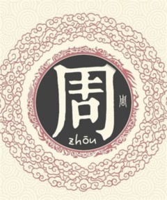 百家姓之周姓 百家姓之周姓