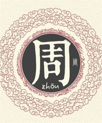 百家姓之周姓 百家姓之周姓