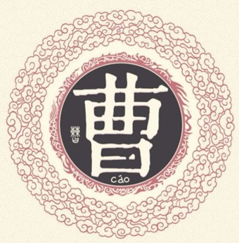 百家姓之曹姓