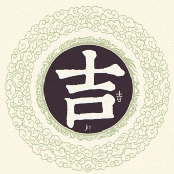 百家姓之吉姓