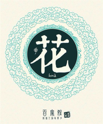 百家姓之花姓 百家姓之花姓