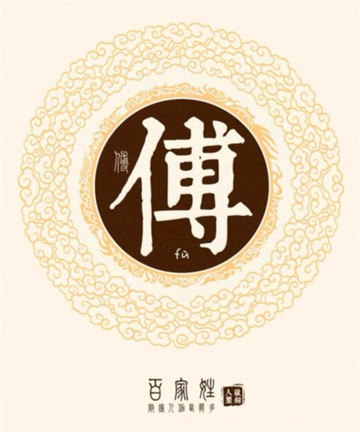 百家姓之傅姓 百家姓之傅姓