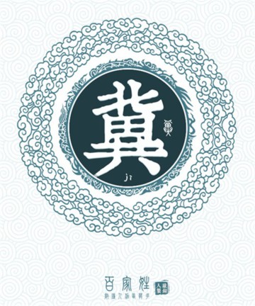 百家姓之冀姓 百家姓之冀姓