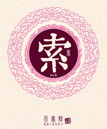 百家姓之索姓 百家姓之索姓