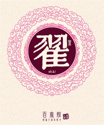 百家姓之翟姓 百家姓之翟姓