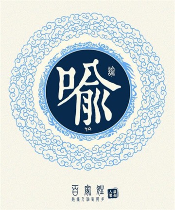 百家姓之喻姓 百家姓之喻姓