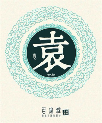 百家姓之袁姓 百家姓之袁姓