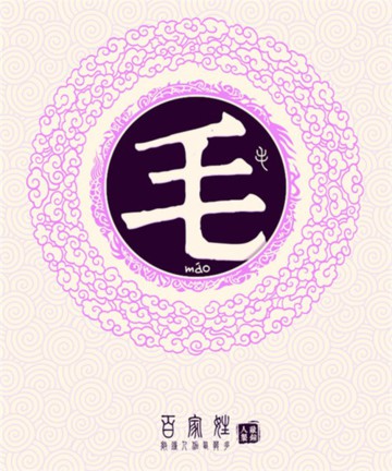 百家姓之毛姓 百家姓之毛姓