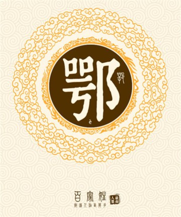 百家姓之鄂姓 百家姓之鄂姓