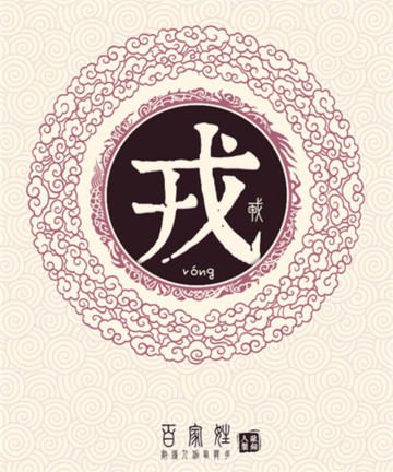 百家姓之戎姓 百家姓之戎姓