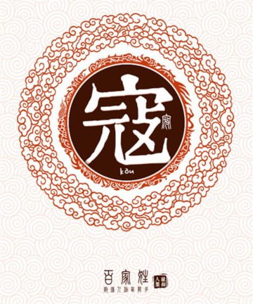 百家姓之寇姓 百家姓之寇姓