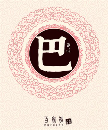 百家姓之巴姓 百家姓之巴姓