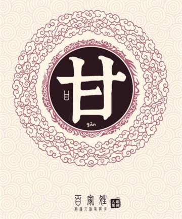 百家姓之甘姓 百家姓之甘姓
