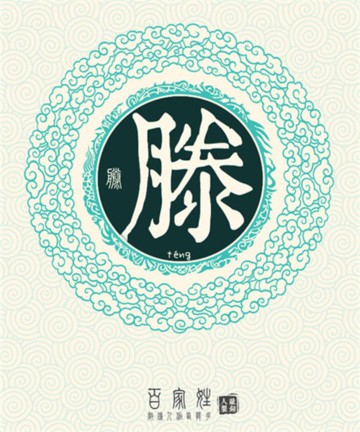 百家姓之滕姓 百家姓之滕姓
