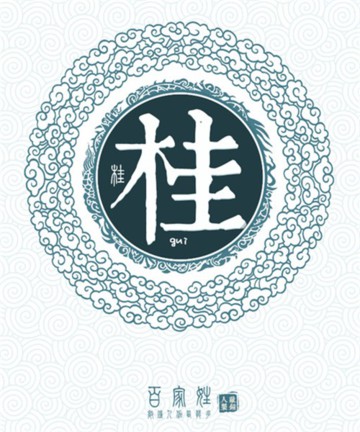 百家姓之桂姓 百家姓之桂姓