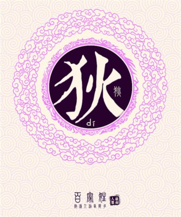 百家姓之狄姓 百家姓之狄姓