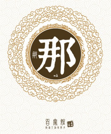 百家姓之那姓 百家姓之那姓