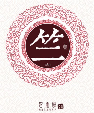 百家姓之竺姓 百家姓之竺姓