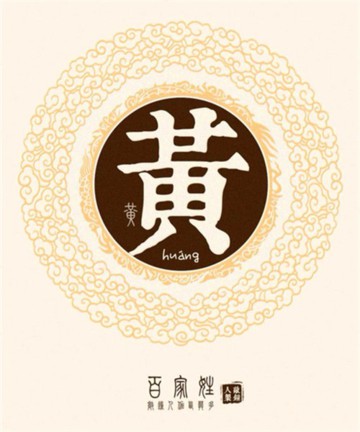 百家姓之黄姓 百家姓之黄姓