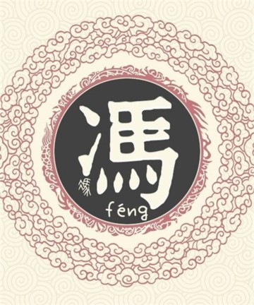 百家姓之冯姓 百家姓之冯姓