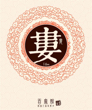 百家姓之娄姓 百家姓之娄姓