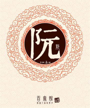 百家姓之阮姓 百家姓之阮姓