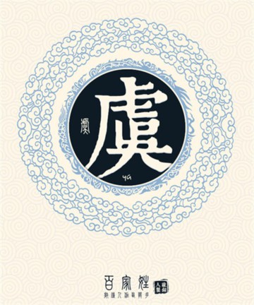 百家姓之虞姓 百家姓之虞姓