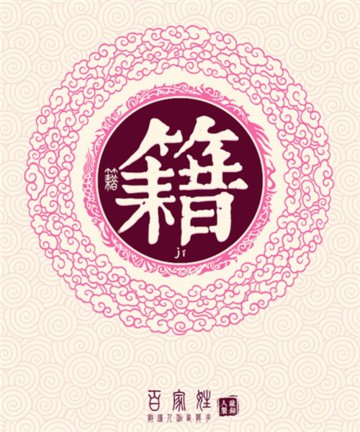 百家姓之籍姓 百家姓之籍姓