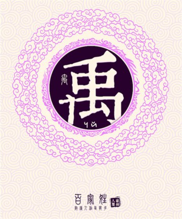 百家姓之禹姓 百家姓之禹姓